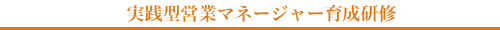 実践型営業マネジャー育成研修