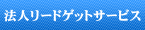 法人リードゲットサービス