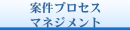 案件プロセスマネジメント