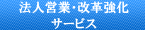 営業・改革強化サービス