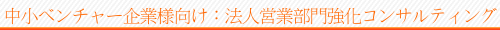 法人営業部門強化コンサルティング