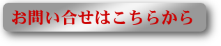 お問い合わせはこちらから